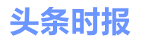 头条时报